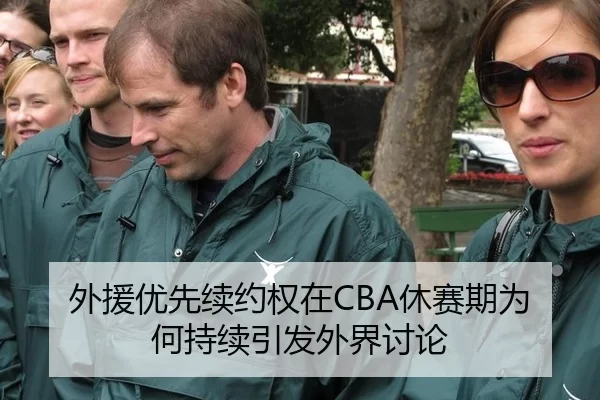 外援优先续约权在CBA休赛期为何持续引发外界讨论
