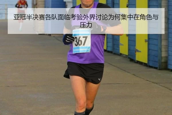 亚冠半决赛各队面临考验外界讨论为何集中在角色与压力